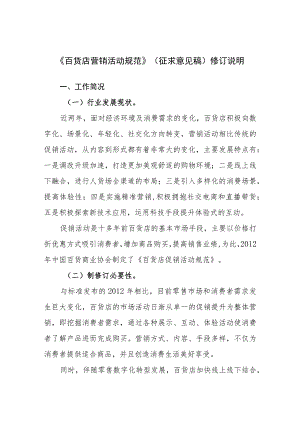 百货店营销活动规范修订说明.docx