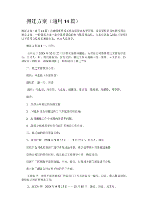 搬迁实施方案(通用14篇).docx
