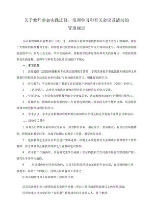 关于教师参加实践进修、培训学习和有关会议及活动的管理规定.docx