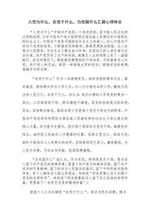 入党为什么在党干什么为党留什么汇篇心得体会.docx