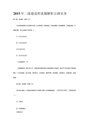 2015年二级建造师真题解析公路实务.docx