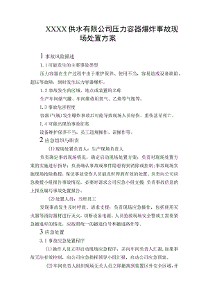 供水有限公司压力容器爆炸事故现场处置方案.docx