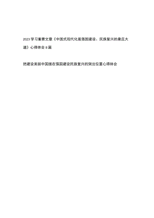 2023学习重要文章《中国式现代化是强国建设、民族复兴的康庄大道》心得体会8篇+把建设美丽中国摆在强国建设民族复兴的突出位置心得体会.docx