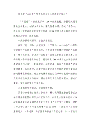 在全省“五经普”宣传工作会议上作典型发言材料.docx