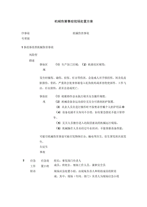 机械伤害事故现场处置完整方案.docx