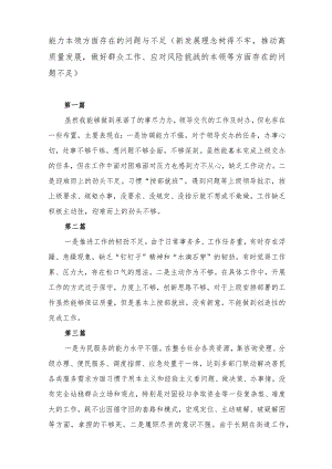 （25篇）2023年能力本领方面存在的问题与不足、理论学习方面存在的差距与不足（新发展理念树得不牢推动高质量发展、做好群众工作、应对风险挑战.docx