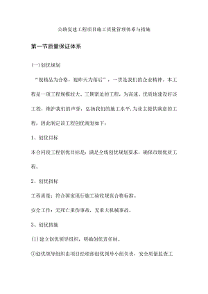 公路复建工程项目施工质量管理体系与措施.docx