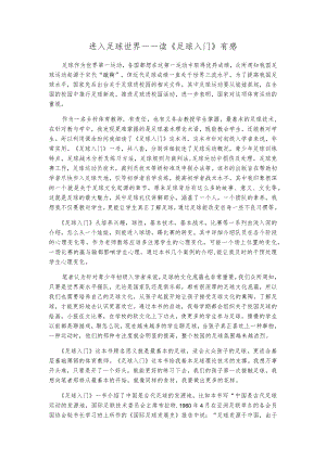进入足球世界----读《足球入门》有感.docx