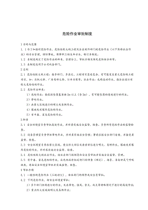 危险作业管理制度范文.docx