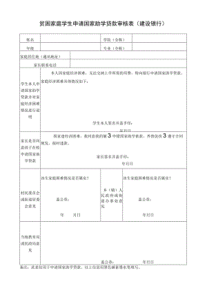 贫困家庭学生申请国家助学贷款审核表建设银行.docx
