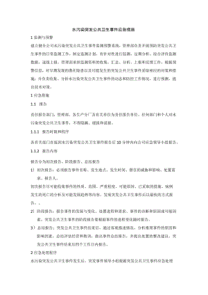 公司水污染及环境污染卫生事件专项应急预案应急措施.docx