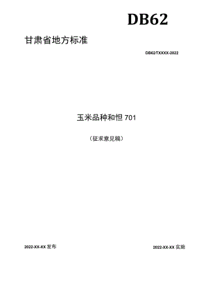玉米品种 和恒701.docx