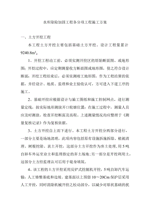 水库除险加固工程各分项工程施工方案.docx