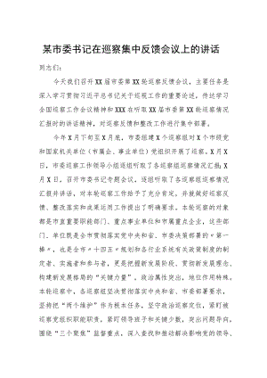 某市委书记在巡察集中反馈会议上的讲话.docx