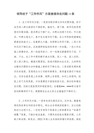 领导班子2023年主题教育专题民主生活会“工作作风”方面查摆存在问题10条.docx