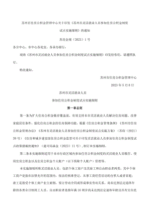 苏州市住房公积金管理中心关于印发《苏州市灵活就业人员参加住房公积金制度试点实施细则》的通知.docx