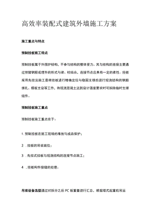 高效率装配式建筑外墙施工方案.docx