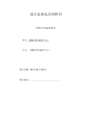 设计总承包合同样书(标准版).docx