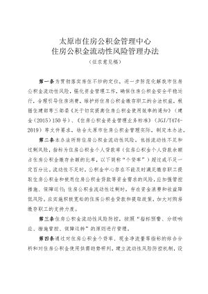 太原市住房公积金管理中心住房公积金流动性风险管理办法（征求意见稿）.docx