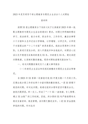 2023年党员领导干部主题教育专题民主生活会个人对照检查材料.docx