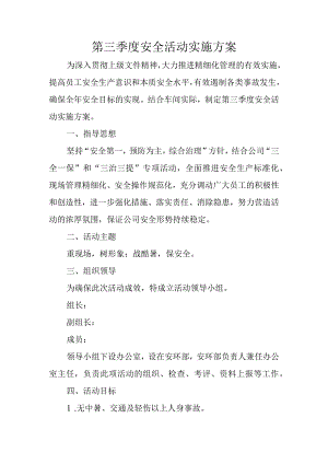 第三季度安全活动实施方案.docx
