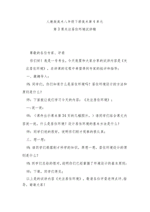 人教版美术八年级下册第4单元第3课关注居住环境试讲稿.docx