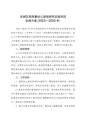 东丽区高质量幼儿游戏研究实践项目实施方案（2023—2025年）.docx