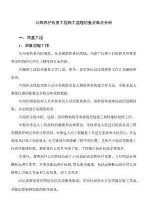 公路养护改善工程施工监理的重点难点分析.docx
