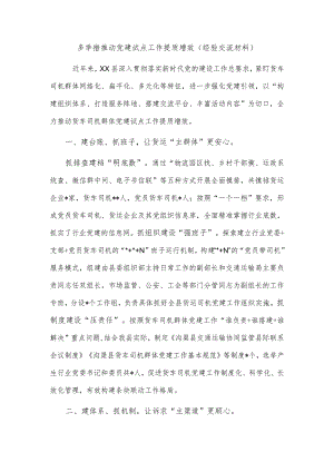 多举措推动党建试点工作提质增效（经验交流材料）.docx