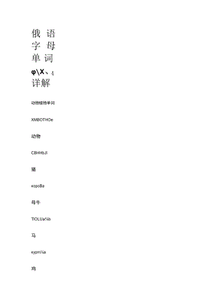 俄语字母单词ф、х、ц详解.docx