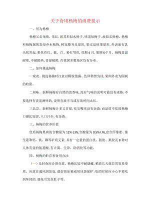 关于食用杨梅的消费提示.docx
