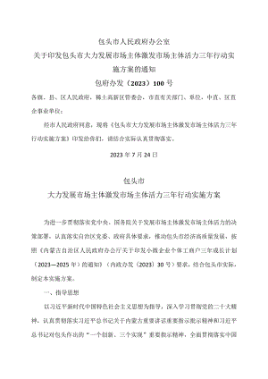 包头市大力发展市场主体激发市场主体活力三年行动实施方案（2023年）.docx
