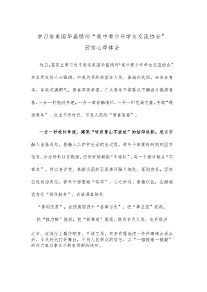 学习给美国华盛顿州“美中青少年学生交流协会”回信心得体会.docx