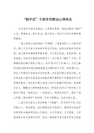 2023年乡镇党员干部关于“躺平式”干部专项整治的心得体会(十五篇).docx