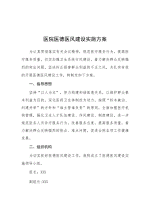 “医德医风专项整治年活动”实施方案九篇.docx