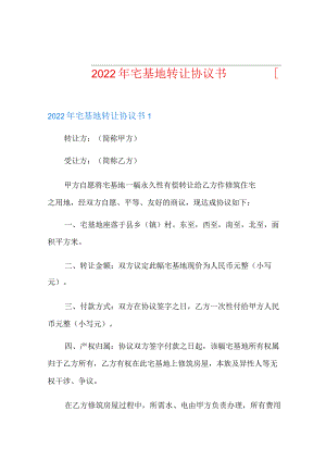 (优选)宅基地转让协议书.docx