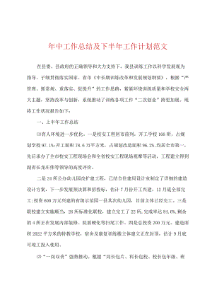 年中工作总结及下半年工作计划范文.docx