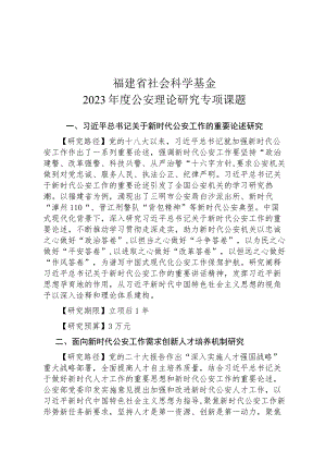 福建省社会科学基金2023年度公安理论研究专项课题.docx
