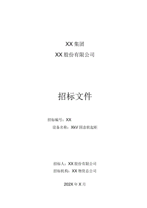 XX股份有限公司X kV固态软起柜招标文件(202X年).docx