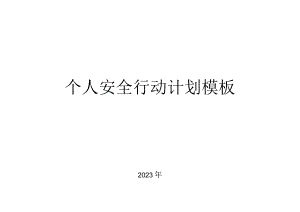 企业全员个人行动计划表.docx
