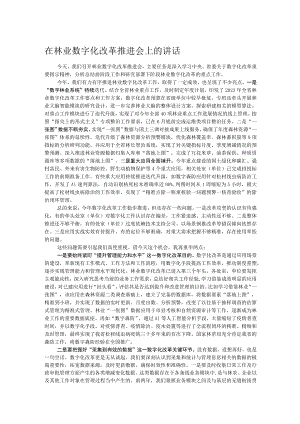 在林业数字化改革推进会上的讲话.docx