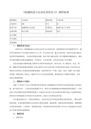 《机械制造与自动化顶岗实习》课程标准.docx