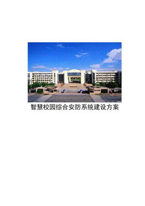海康威视-智慧校园综合安防系统建设方案.docx