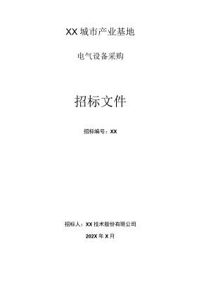 XX技术股份有限公司 电气设备采购招标文件(202X年).docx