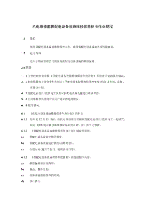 机电维修部供配电设备设施维修保养标准作业规程.docx