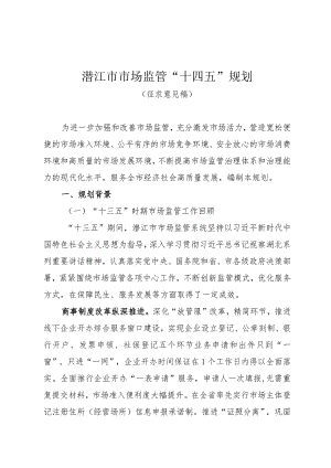 潜江市市场监管“十四五”规划.docx