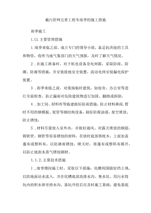 截污管网完善工程冬雨季的施工措施.docx
