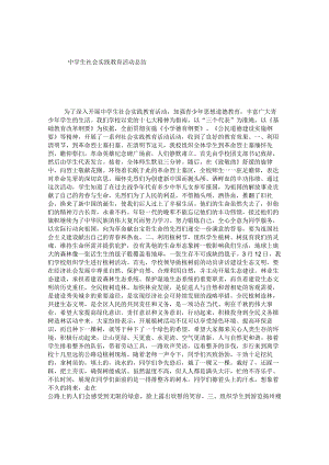 中学生社会实践教育活动总结.docx