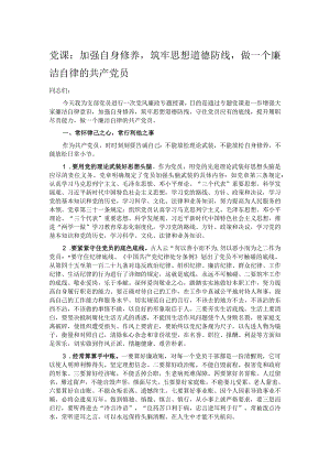 党课：加强自身修养筑牢思想道德防线做一个廉洁自律的共产党员.docx