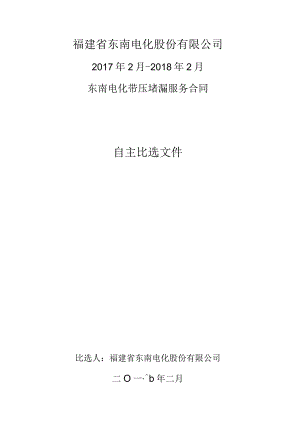 福建省东南电化股份有限公司2017年2月-2018年2月东南电化带压堵漏服务合同.docx